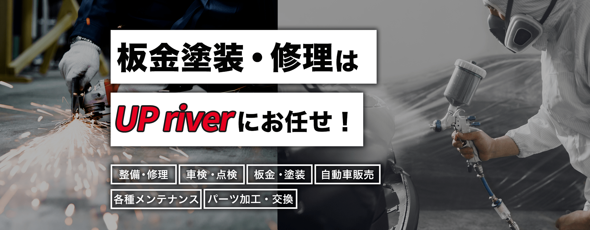 輸入車・国産車の修理・メンテナンスはUP riverにお任せを