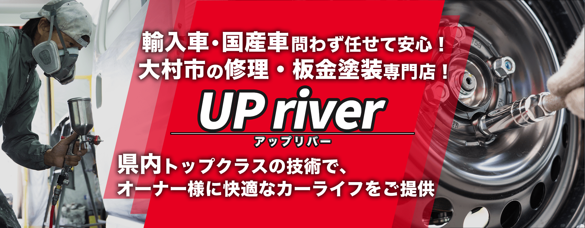 輸入車・国産車問わず任せて安心！大村市の車検・整備・修理専門店 UP river