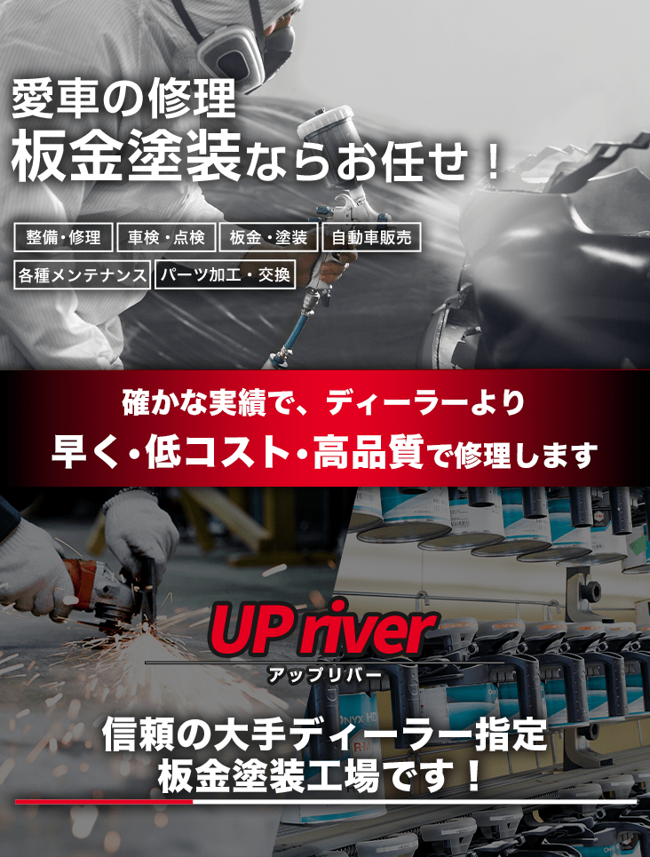 輸入車・国産車の修理・メンテナンスはUP riverにお任せを